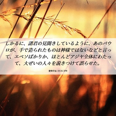 Picture 06 - 使徒行伝 19:26 JPN - しかるに、諸君の見聞きしているよ - Bible Verse Picture