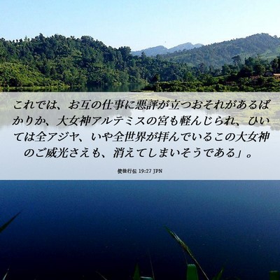 Picture 06 - 使徒行伝 19:27 JPN - これでは、お互の仕事に悪評が立つ - Bible Verse Picture