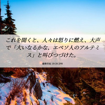 Picture 06 - 使徒行伝 19:28 JPN - これを聞くと、人々は怒りに燃え、 - Bible Verse Picture