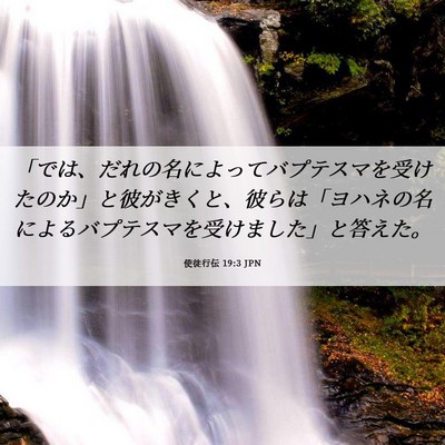 Picture 06 - 使徒行伝 19:3 JPN - 「では、だれの名によってバプテス - Bible Verse Picture
