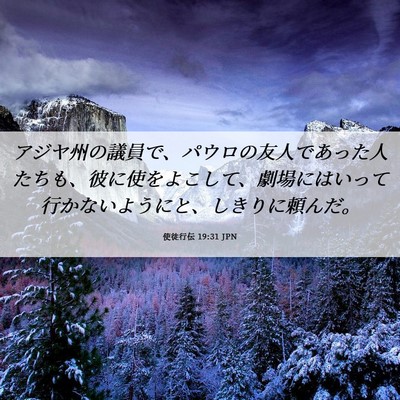 Picture 06 - 使徒行伝 19:31 JPN - アジヤ州の議員で、パウロの友人で - Bible Verse Picture