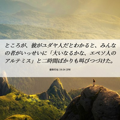 Picture 06 - 使徒行伝 19:34 JPN - ところが、彼がユダヤ人だとわかる - Bible Verse Picture