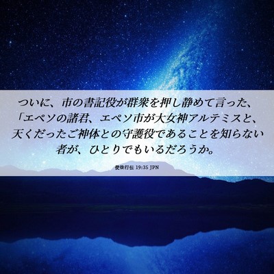Picture 06 - 使徒行伝 19:35 JPN - ついに、市の書記役が群衆を押し静 - Bible Verse Picture