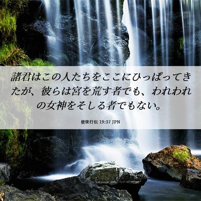 Picture 06 - 使徒行伝 19:37 JPN - 諸君はこの人たちをここにひっぱっ - Bible Verse Picture