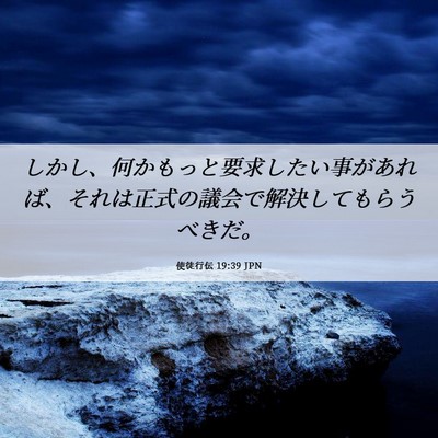 Picture 06 - 使徒行伝 19:39 JPN - しかし、何かもっと要求したい事が - Bible Verse Picture