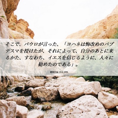 Picture 06 - 使徒行伝 19:4 JPN - そこで、パウロが言った、「ヨハネ - Bible Verse Picture