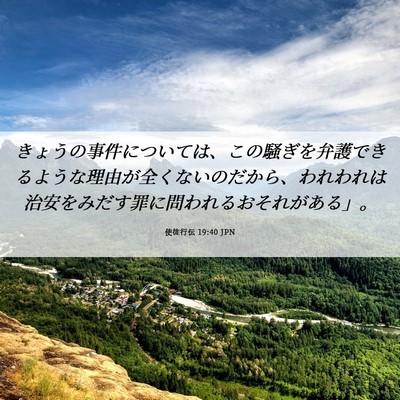 Picture 06 - 使徒行伝 19:40 JPN - きょうの事件については、この騒ぎ - Bible Verse Picture