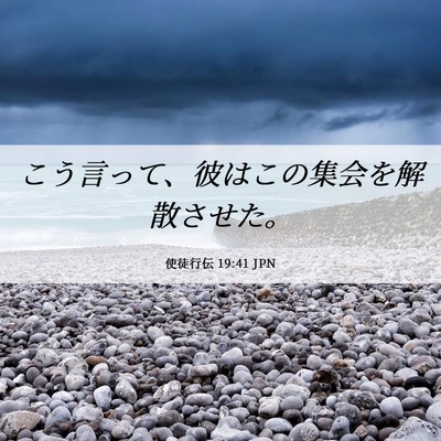 Picture 06 - 使徒行伝 19:41 JPN - こう言って、彼はこの集会を解散さ - Bible Verse Picture