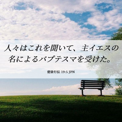 Picture 06 - 使徒行伝 19:5 JPN - 人々はこれを聞いて、主イエスの名 - Bible Verse Picture