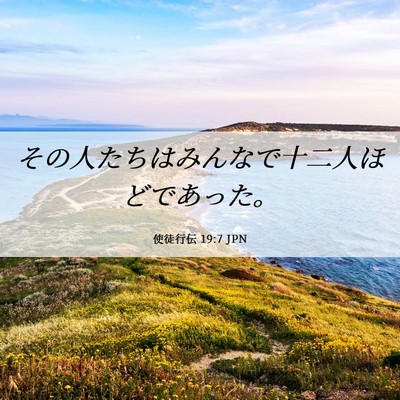 Picture 06 - 使徒行伝 19:7 JPN - その人たちはみんなで十二人ほどで - Bible Verse Picture