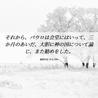 Picture 06 - 使徒行伝 19:8 JPN - それから、パウロは会堂にはいって - Bible Verse Picture