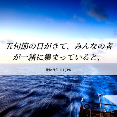 Picture 06 - 使徒行伝 2:1 JPN - 五旬節の日がきて、みんなの者が一 - Bible Verse Picture