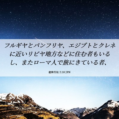 Picture 06 - 使徒行伝 2:10 JPN - フルギヤとパンフリヤ、エジプトと - Bible Verse Picture