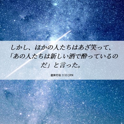 Picture 06 - 使徒行伝 2:13 JPN - しかし、ほかの人たちはあざ笑って - Bible Verse Picture