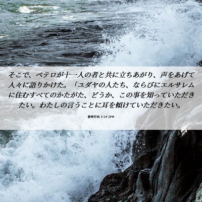 Picture 06 - 使徒行伝 2:14 JPN - そこで、ペテロが十一人の者と共に - Bible Verse Picture