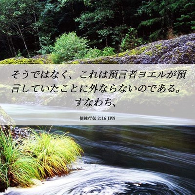 Picture 06 - 使徒行伝 2:16 JPN - そうではなく、これは預言者ヨエル - Bible Verse Picture