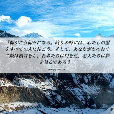 Picture 06 - 使徒行伝 2:17 JPN - 『神がこう仰せになる。終りの時に - Bible Verse Picture