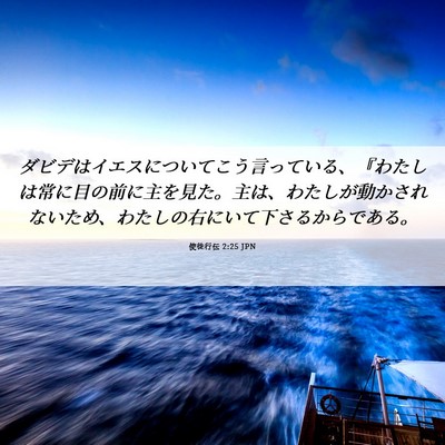 Picture 06 - 使徒行伝 2:25 JPN - ダビデはイエスについてこう言って - Bible Verse Picture