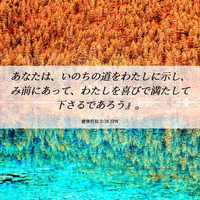 Picture 06 - 使徒行伝 2:28 JPN - あなたは、いのちの道をわたしに示 - Bible Verse Picture