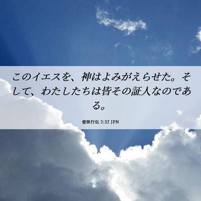Picture 06 - 使徒行伝 2:32 JPN - このイエスを、神はよみがえらせた - Bible Verse Picture