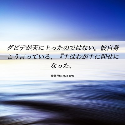 Picture 06 - 使徒行伝 2:34 JPN - ダビデが天に上ったのではない。彼 - Bible Verse Picture