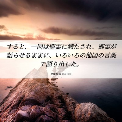 Picture 06 - 使徒行伝 2:4 JPN - すると、一同は聖霊に満たされ、御 - Bible Verse Picture