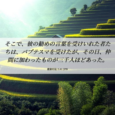 Picture 06 - 使徒行伝 2:41 JPN - そこで、彼の勧めの言葉を受けいれ - Bible Verse Picture