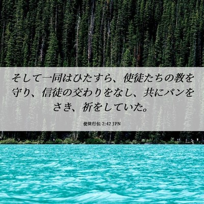 Picture 06 - 使徒行伝 2:42 JPN - そして一同はひたすら、使徒たちの - Bible Verse Picture