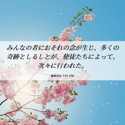 Picture 06 - 使徒行伝 2:43 JPN - みんなの者におそれの念が生じ、多 - Bible Verse Picture
