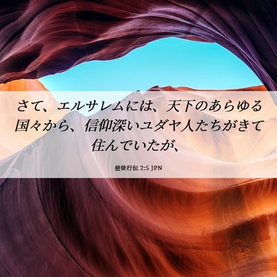 Picture 06 - 使徒行伝 2:5 JPN - さて、エルサレムには、天下のあら - Bible Verse Picture
