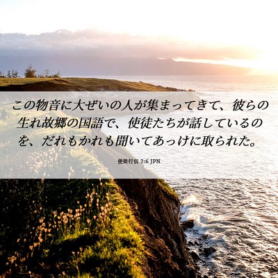 Picture 06 - 使徒行伝 2:6 JPN - この物音に大ぜいの人が集まってき - Bible Verse Picture