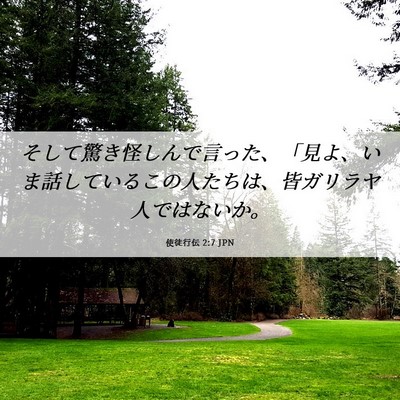 Picture 06 - 使徒行伝 2:7 JPN - そして驚き怪しんで言った、「見よ - Bible Verse Picture