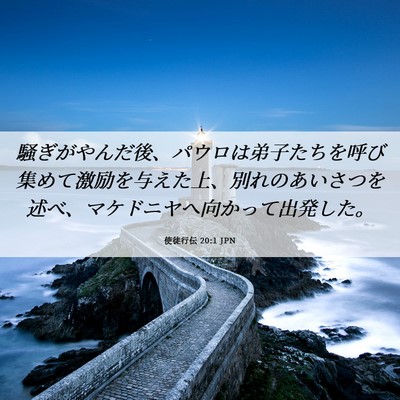 Picture 06 - 使徒行伝 20:1 JPN - 騒ぎがやんだ後、パウロは弟子たち - Bible Verse Picture