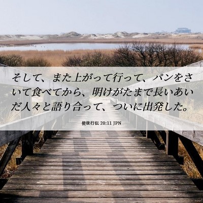 Picture 06 - 使徒行伝 20:11 JPN - そして、また上がって行って、パン - Bible Verse Picture