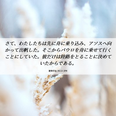 Picture 06 - 使徒行伝 20:13 JPN - さて、わたしたちは先に舟に乗り込 - Bible Verse Picture