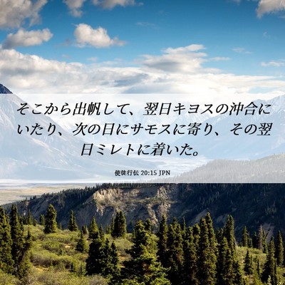 Picture 06 - 使徒行伝 20:15 JPN - そこから出帆して、翌日キヨスの沖 - Bible Verse Picture