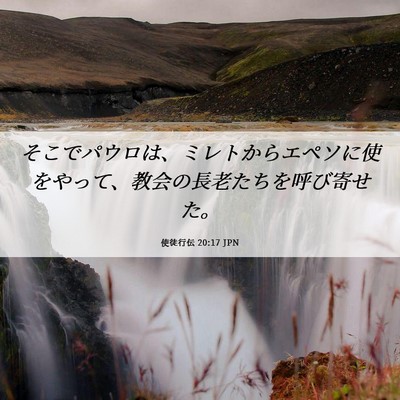 Picture 06 - 使徒行伝 20:17 JPN - そこでパウロは、ミレトからエペソ - Bible Verse Picture