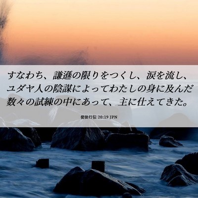 Picture 06 - 使徒行伝 20:19 JPN - すなわち、謙遜の限りをつくし、涙 - Bible Verse Picture