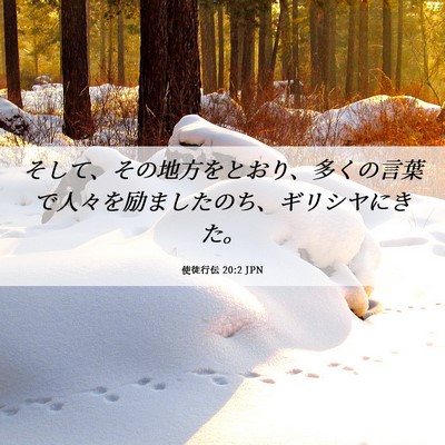 Picture 06 - 使徒行伝 20:2 JPN - そして、その地方をとおり、多くの - Bible Verse Picture