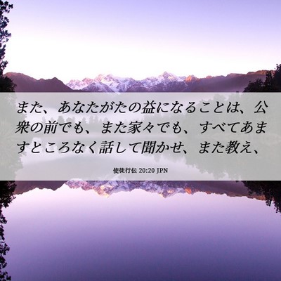 Picture 06 - 使徒行伝 20:20 JPN - また、あなたがたの益になることは - Bible Verse Picture