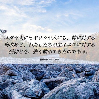 Picture 06 - 使徒行伝 20:21 JPN - ユダヤ人にもギリシヤ人にも、神に - Bible Verse Picture
