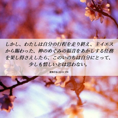 Picture 06 - 使徒行伝 20:24 JPN - しかし、わたしは自分の行程を走り - Bible Verse Picture