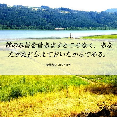 Picture 06 - 使徒行伝 20:27 JPN - 神のみ旨を皆あますところなく、あ - Bible Verse Picture
