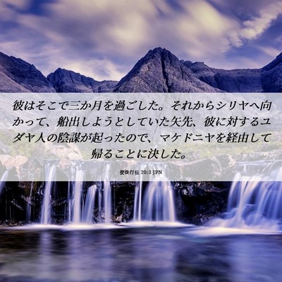 Picture 06 - 使徒行伝 20:3 JPN - 彼はそこで三か月を過ごした。それ - Bible Verse Picture