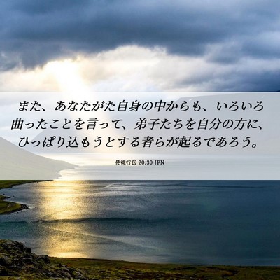 Picture 06 - 使徒行伝 20:30 JPN - また、あなたがた自身の中からも、 - Bible Verse Picture