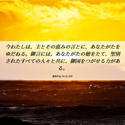 Picture 06 - 使徒行伝 20:32 JPN - 今わたしは、主とその恵みの言とに - Bible Verse Picture