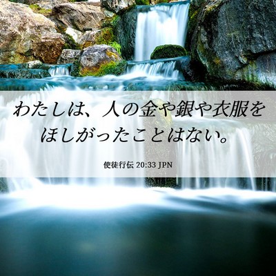 Picture 06 - 使徒行伝 20:33 JPN - わたしは、人の金や銀や衣服をほし - Bible Verse Picture