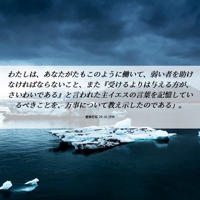 Picture 06 - 使徒行伝 20:35 JPN - わたしは、あなたがたもこのように - Bible Verse Picture