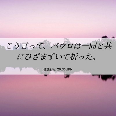 Picture 06 - 使徒行伝 20:36 JPN - こう言って、パウロは一同と共にひ - Bible Verse Picture