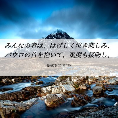 Picture 06 - 使徒行伝 20:37 JPN - みんなの者は、はげしく泣き悲しみ - Bible Verse Picture